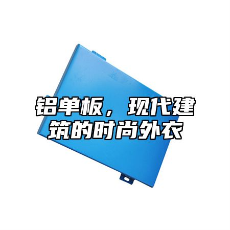 铝单板，现代建筑的时尚外衣
