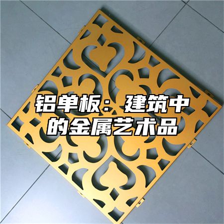 铝单板：建筑中的金属艺术品