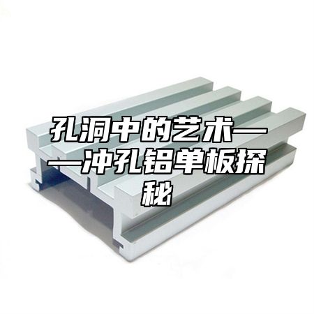 孔洞中的艺术——冲孔铝单板探秘