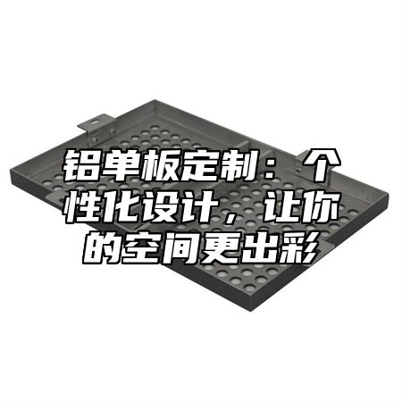 铝单板定制：个性化设计，让你的空间更出彩
