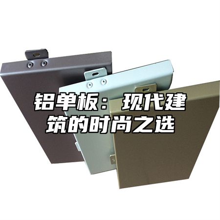 铝单板：现代建筑的时尚之选