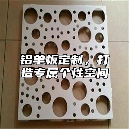 铝单板定制，打造专属个性空间