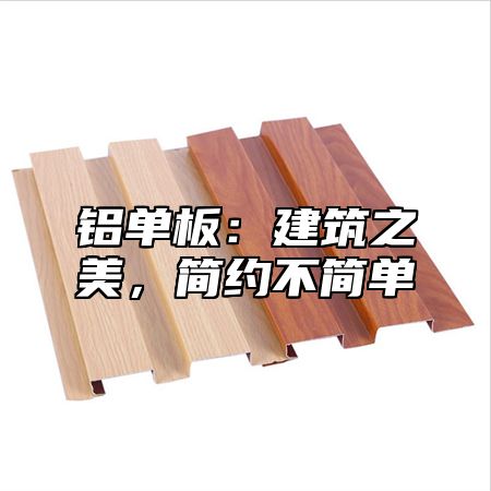 铝单板：建筑之美，简约不简单