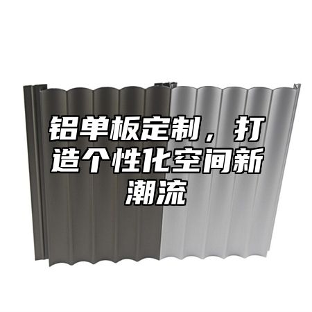 铝单板定制，打造个性化空间新潮流