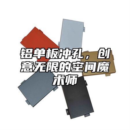 铝单板冲孔，创意无限的空间魔术师