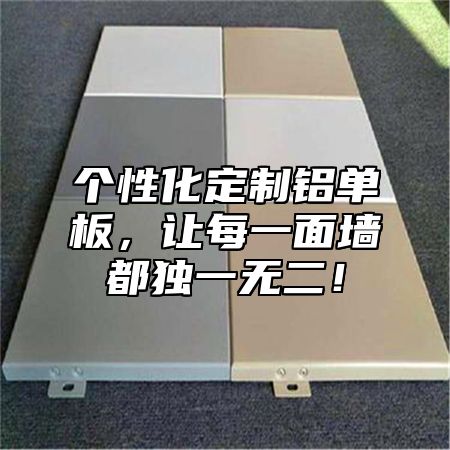 个性化定制铝单板，让每一面墙都独一无二！
