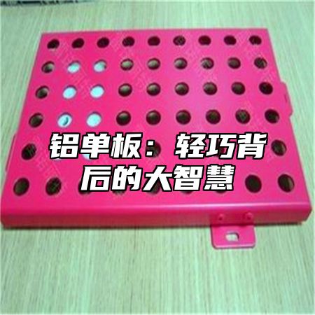 铝单板：轻巧背后的大智慧