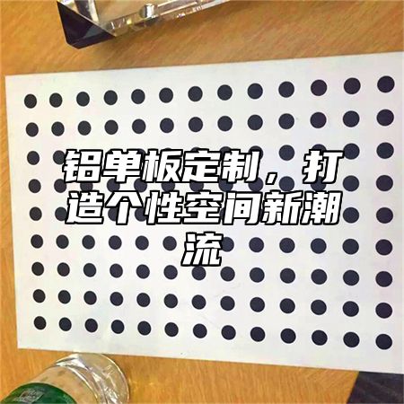铝单板定制，打造个性空间新潮流