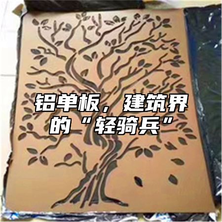 铝单板，建筑界的“轻骑兵”