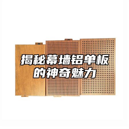 揭秘幕墙铝单板的神奇魅力