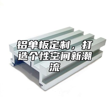 铝单板定制，打造个性空间新潮流