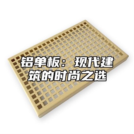 铝单板：现代建筑的时尚之选