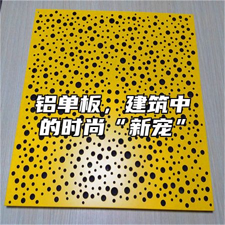 铝单板，建筑中的时尚“新宠”