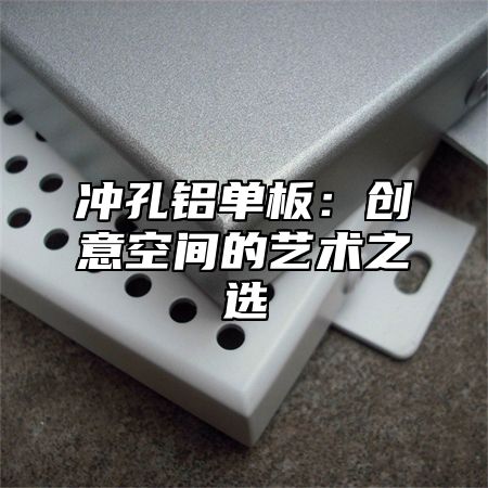 冲孔铝单板：创意空间的艺术之选