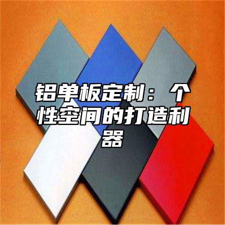 铝单板定制：个性空间的打造利器