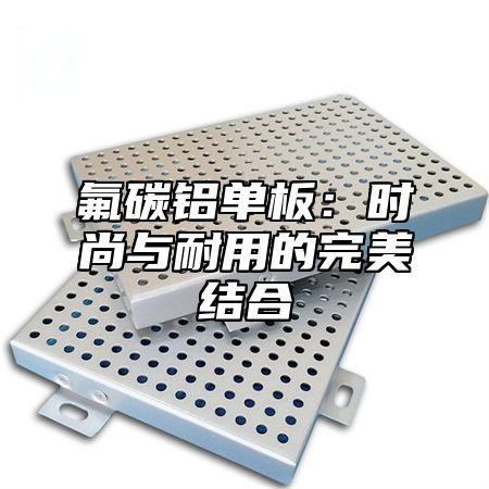 氟碳铝单板：时尚与耐用的完美结合