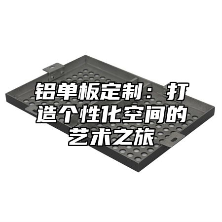 铝单板定制：打造个性化空间的艺术之旅