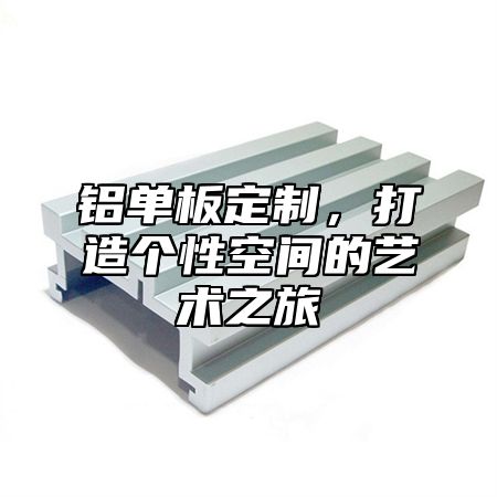 铝单板定制，打造个性空间的艺术之旅