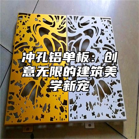 冲孔铝单板：创意无限的建筑美学新宠