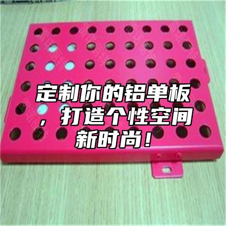 定制你的铝单板，打造个性空间新时尚！