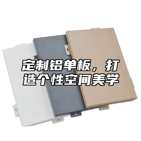 定制铝单板，打造个性空间美学