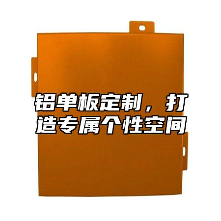 铝单板定制，打造专属个性空间