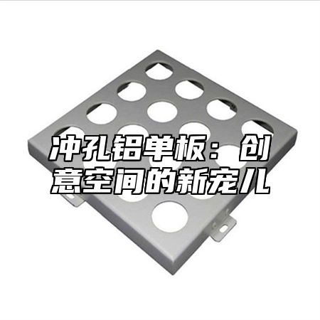冲孔铝单板：创意空间的新宠儿