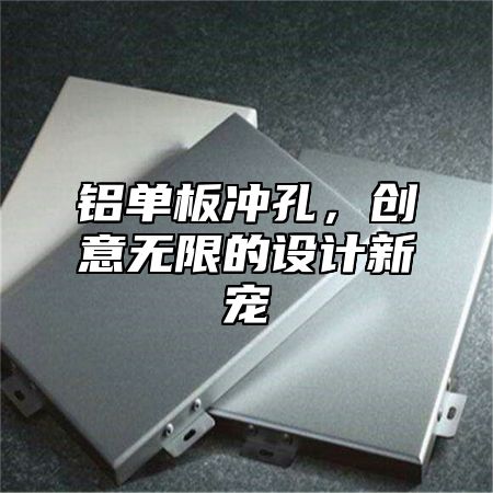 铝单板冲孔，创意无限的设计新宠