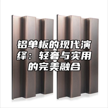 铝单板的现代演绎：轻奢与实用的完美融合