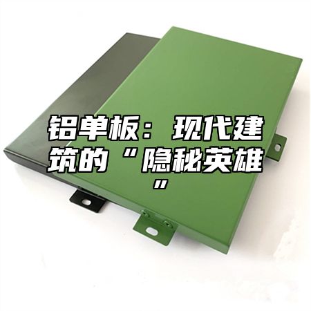 铝单板：现代建筑的“隐秘英雄”