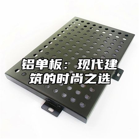 铝单板：现代建筑的时尚之选
