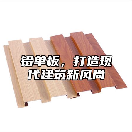 铝单板，打造现代建筑新风尚