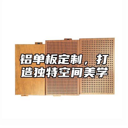 铝单板定制，打造独特空间美学