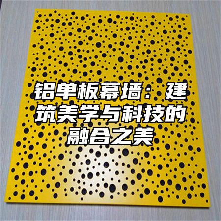 铝单板幕墙：建筑美学与科技的融合之美