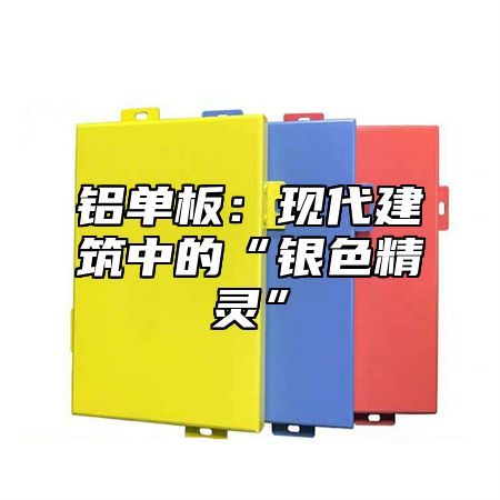铝单板：现代建筑中的“银色精灵”