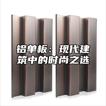 铝单板：现代建筑中的时尚之选
