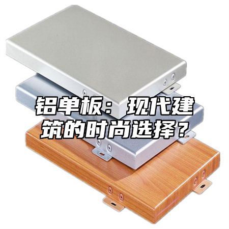 铝单板：现代建筑的时尚选择？