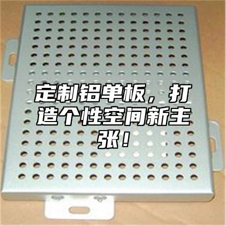 定制铝单板，打造个性空间新主张！