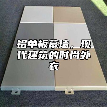 铝单板幕墙，现代建筑的时尚外衣