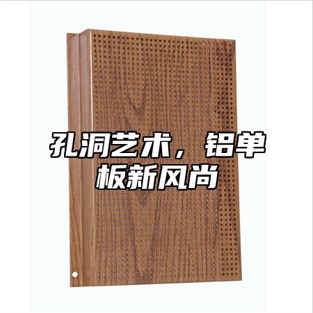 孔洞艺术，铝单板新风尚