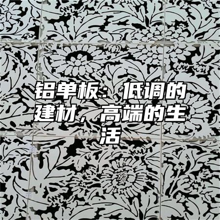 铝单板：低调的建材，高端的生活