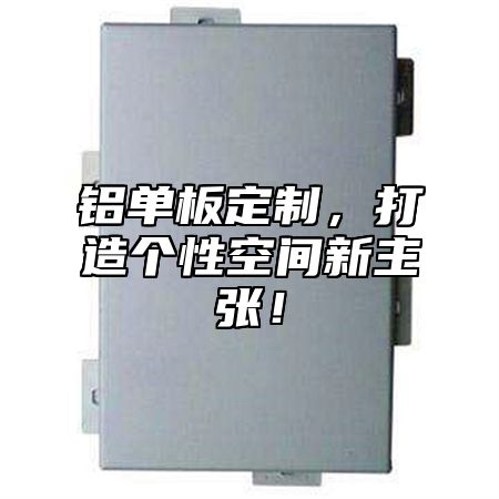 铝单板定制，打造个性空间新主张！