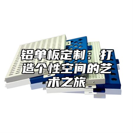 铝单板定制：打造个性空间的艺术之旅