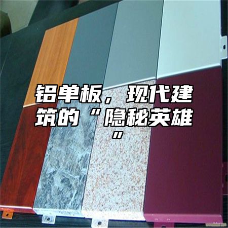铝单板，现代建筑的“隐秘英雄”