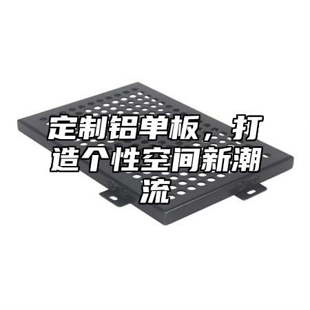 定制铝单板，打造个性空间新潮流