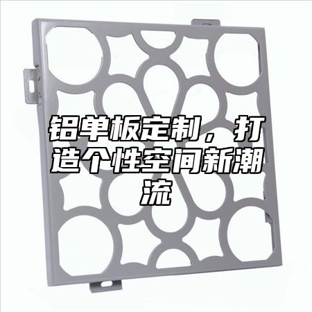 铝单板定制，打造个性空间新潮流