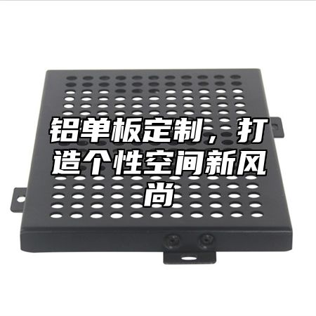 铝单板定制，打造个性空间新风尚