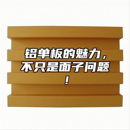 铝单板的魅力，不只是面子问题！