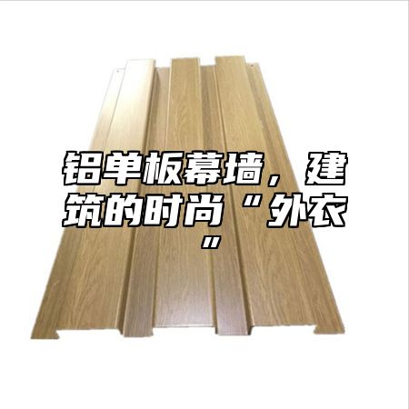 铝单板幕墙，建筑的时尚“外衣”