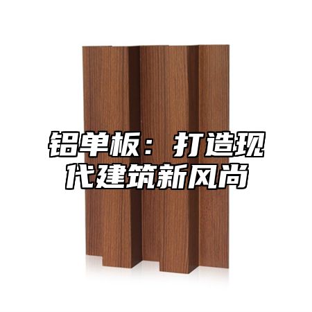 铝单板：打造现代建筑新风尚